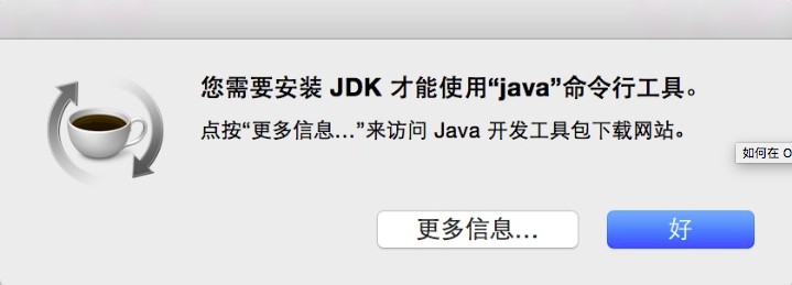 已经安装Java系统仍继续提示我重新安装